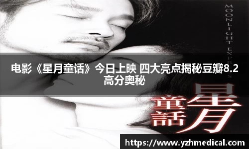 云顶集团：电影《星月童话》今日上映 四大亮点揭秘豆瓣8.2高分奥秘