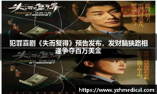云顶集团：犯罪喜剧《失而复得》预告发布，发财脑狭路相逢争夺百万美金