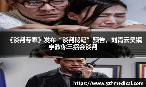 云顶集团：《谈判专家》发布“谈判秘籍”预告，刘青云吴镇宇教你三招会谈判